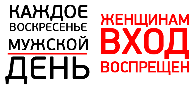 Запрет пола. Женщинам вход воспрещен. Женщинам выход запрещен. Девушкам вход запрещен. Женщинам вход воспрещен табличка.